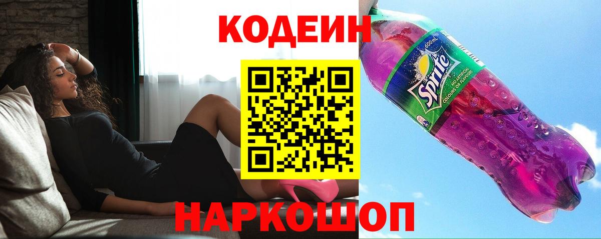 Кодеиновый сироп Lean Purple Drank  Кодеиновый сироп Lean напиток Lean (лин)  Заводоуковск  Вход с VPN 