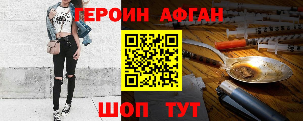 ГЕРОИН афганец Заводоуковск